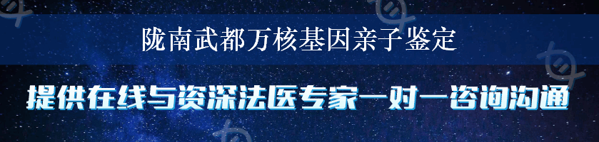 陇南武都万核基因亲子鉴定